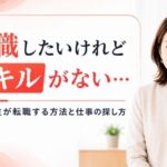転職したいけれどスキルがない