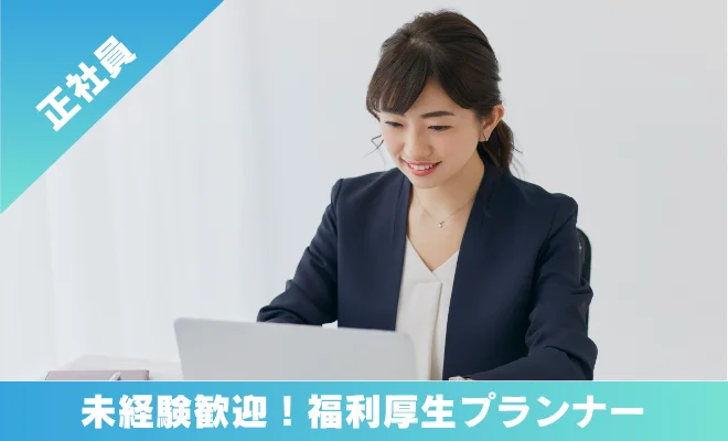 求人情報 正社員