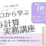 給与計算実務講座①