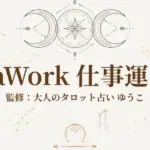 LalaWork仕事運占い画像