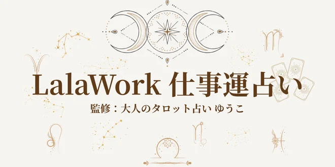 LalaWork仕事運占い画像