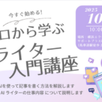AIライター入門講座①