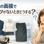 面接 スーツがない場合 女性