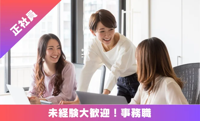 求人 正社員 事務