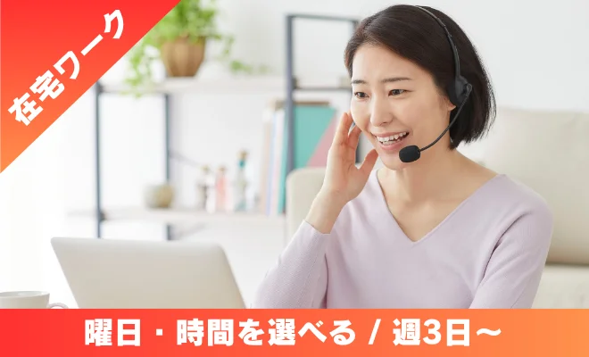 求人情報 在宅