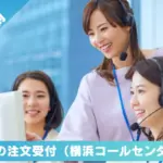コールセンター 横浜 パート