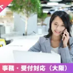 パート アルバイト 事務 顧客対応 大阪