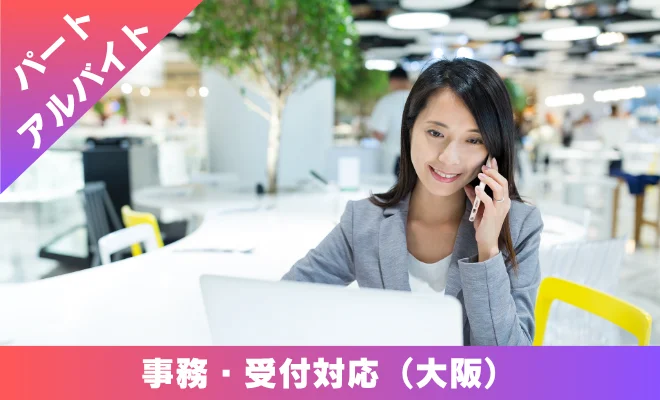パート アルバイト 事務 顧客対応 大阪