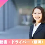 契約社員 正社員 秘書 横浜