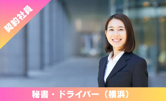 契約社員 正社員 秘書 横浜