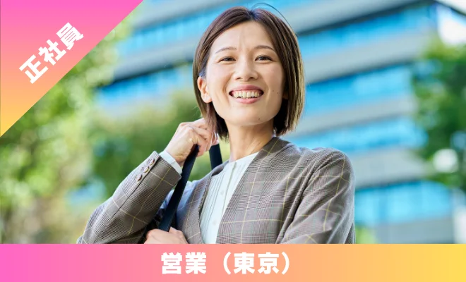 正社員　営業　求人