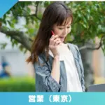 正社員・パート・業務委託求人 営業