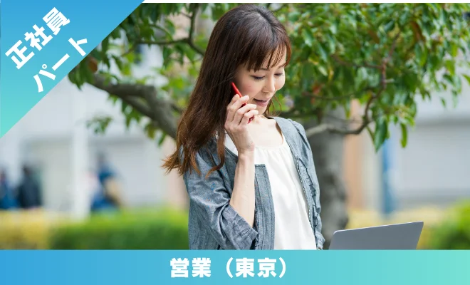 正社員・パート・業務委託求人 営業