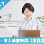 求人情報【在宅】事務・法人顧客対応（出社なし）