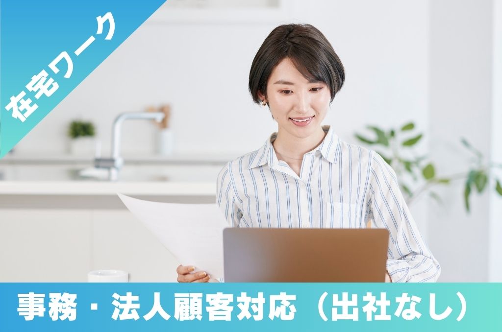 求人情報【在宅】事務・法人顧客対応(出社なし)