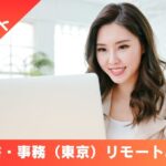 求人情報【東京・新宿】秘書・事務（リモートあり）