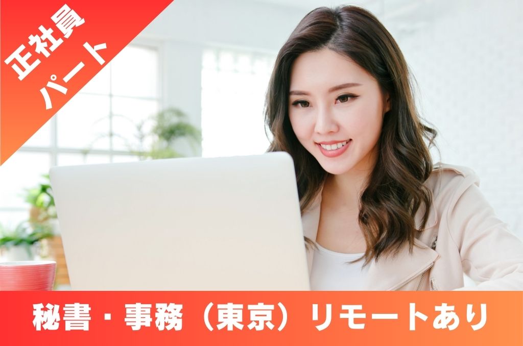 求人情報【東京・新宿】秘書・事務（リモートあり）