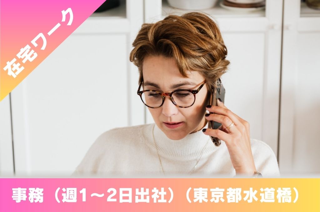 【在宅】経理・事務全般|正社員・パート(週1〜2回出社)