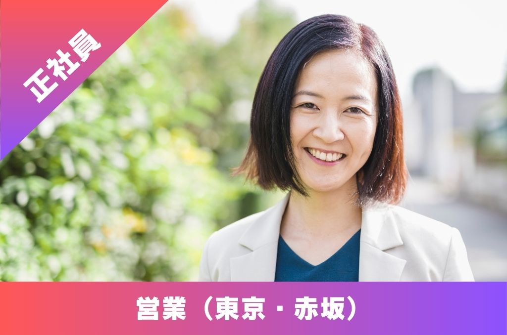 【東京・赤坂】営業(正社員)