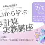 給与計算実務講座