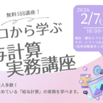 給与計算実務講座