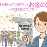 「年収の壁」って損なの？得なの？～女性社労士が教える、2026年からの新しい働き方～