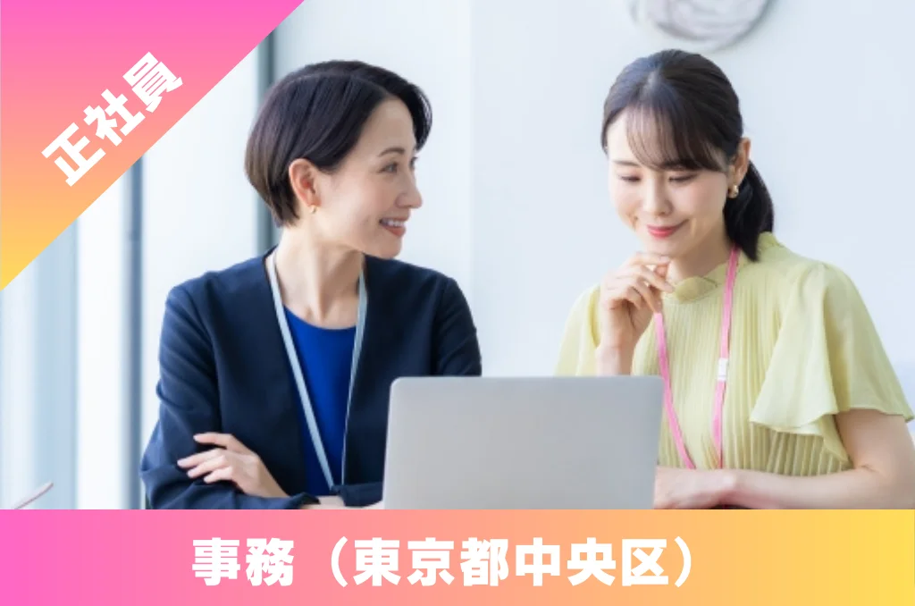 事務 正社員 求人 東京都