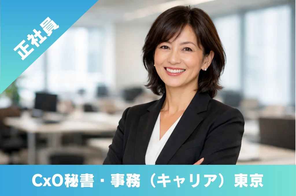 CxO秘書 事務 求人 東京都