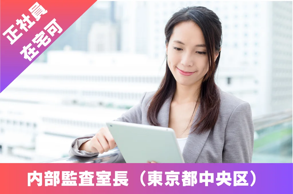 内部監査室長 求人 東京都