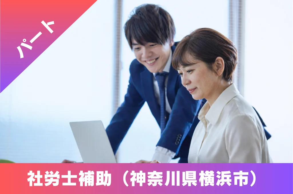 社労士補助 パート 求人 神奈川県 横浜市