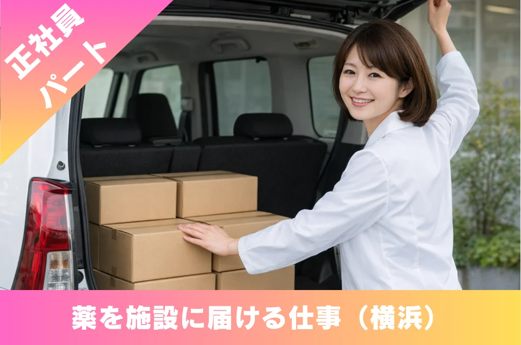 薬の配達 求人 調剤薬局 神奈川県 横浜市