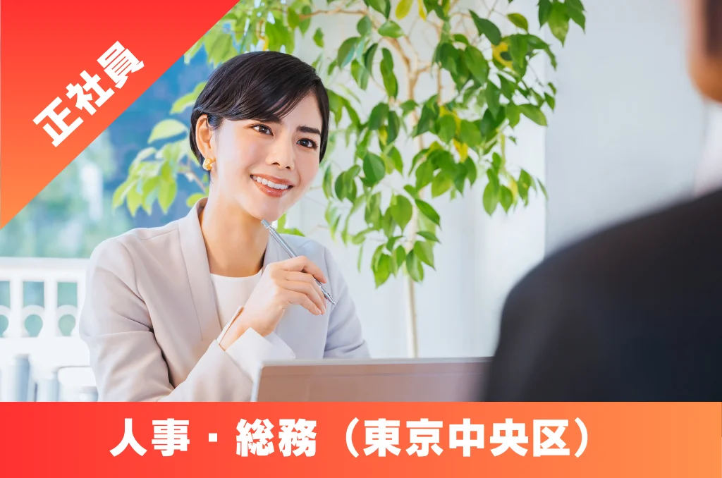 人事・総務 求人 東京都