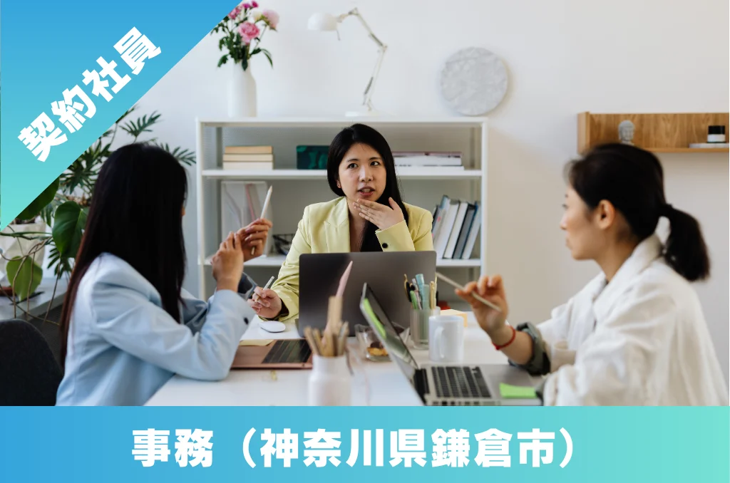 事務 契約社員 求人 神奈川県 鎌倉市