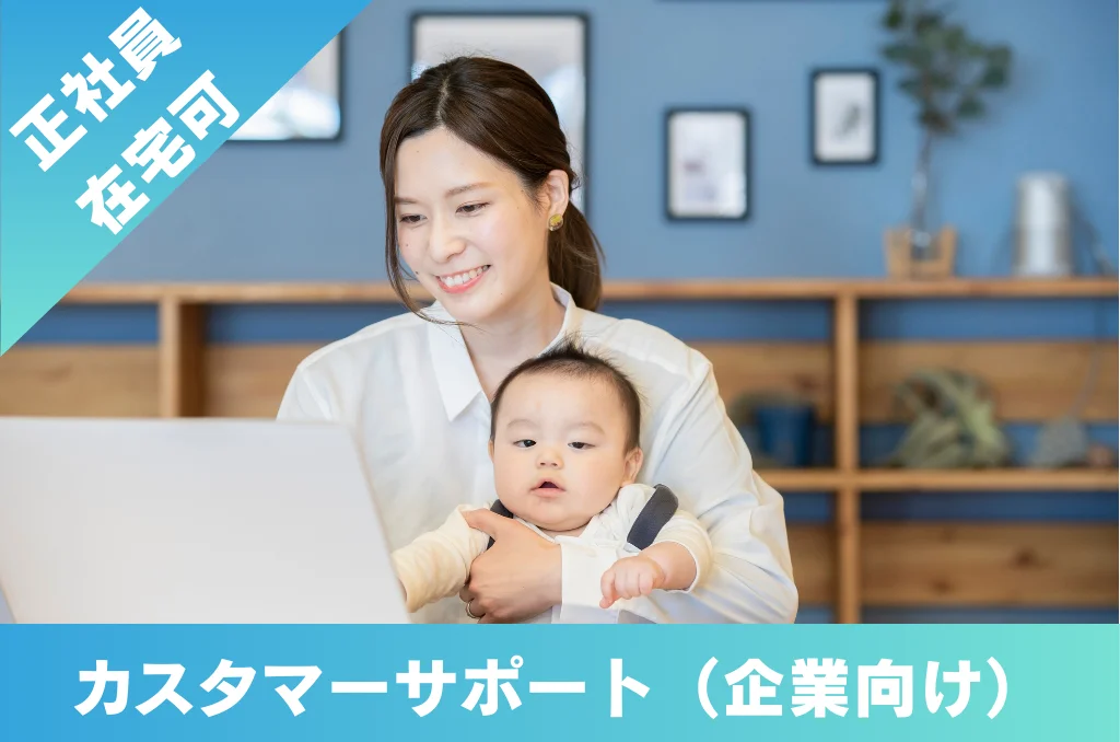 正社員 リモート 在宅 カスタマーサポート 東京 求人