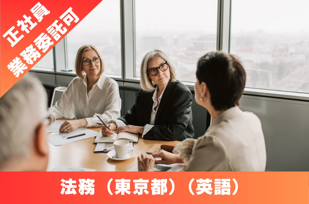 法務 外資系 英語 求人 東京