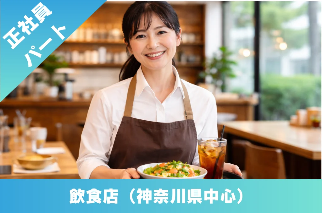 飲食店 店員 販売員 求人 神奈川県