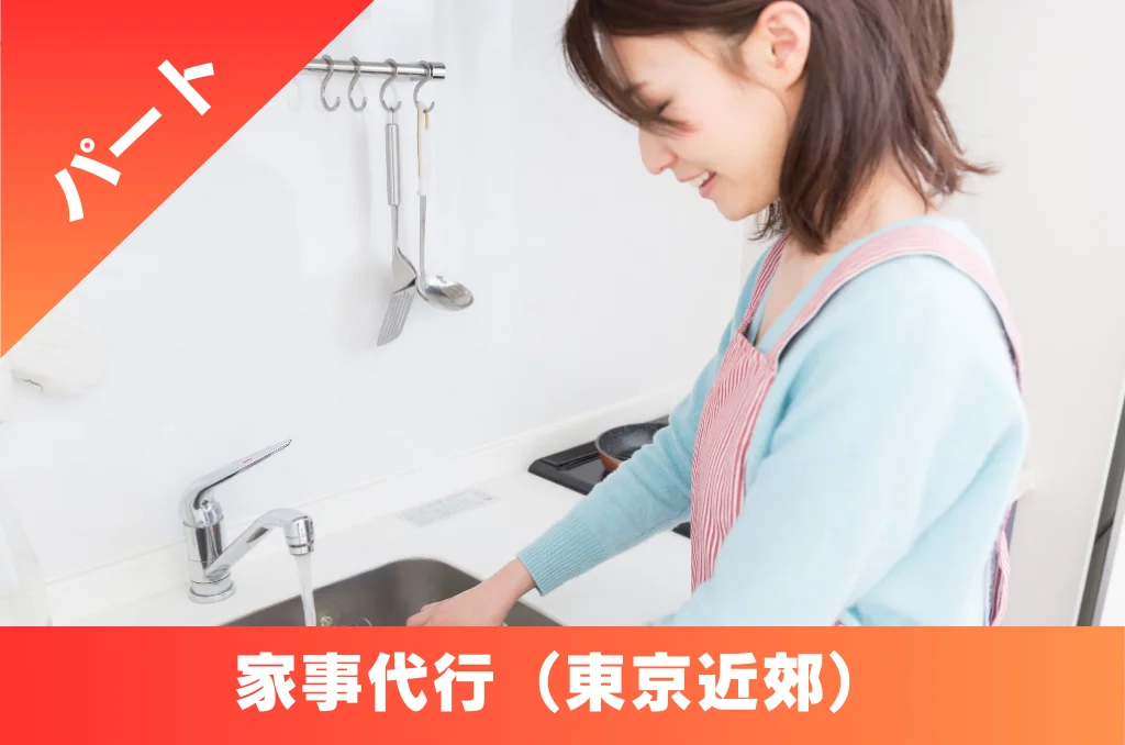 家事代行の求人 パート 東京都 神奈川県 埼玉県
