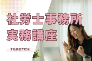 社労士事務所実務202604