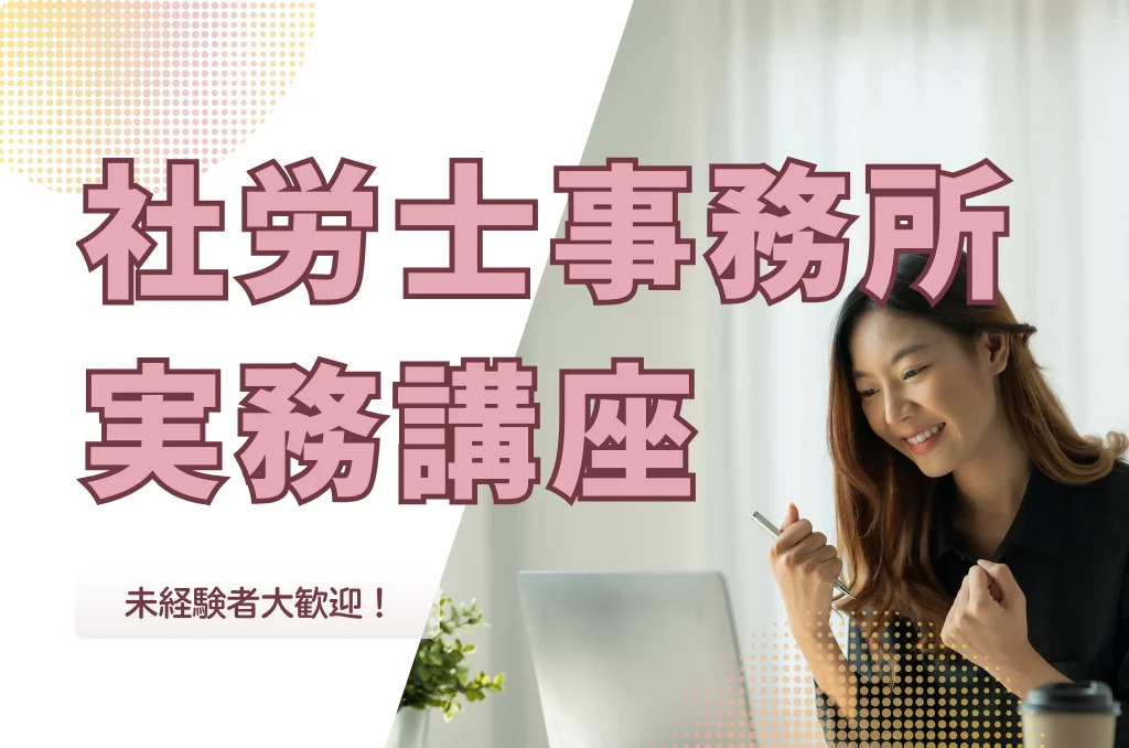 社労士事務所実務202604