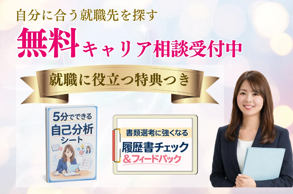 無料キャリア相談