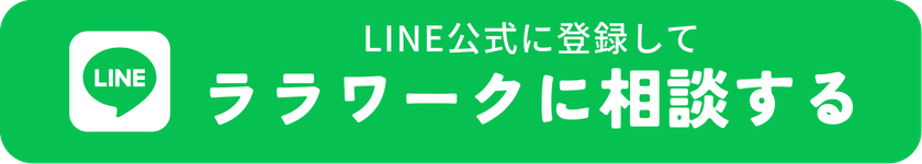 ララワークに相談する