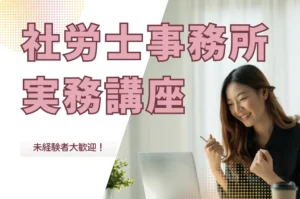 社労士事務所実務講座