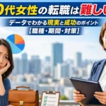 40代女性の転職