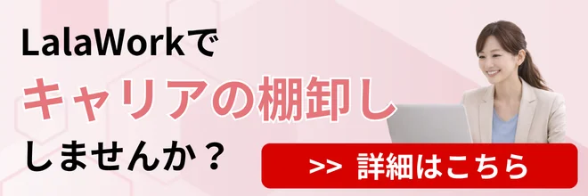 LalaWorkキャリアの棚卸し