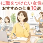 手に職をつける　女性　40代