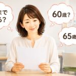 パートの定年