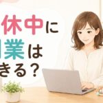 育休中の副業