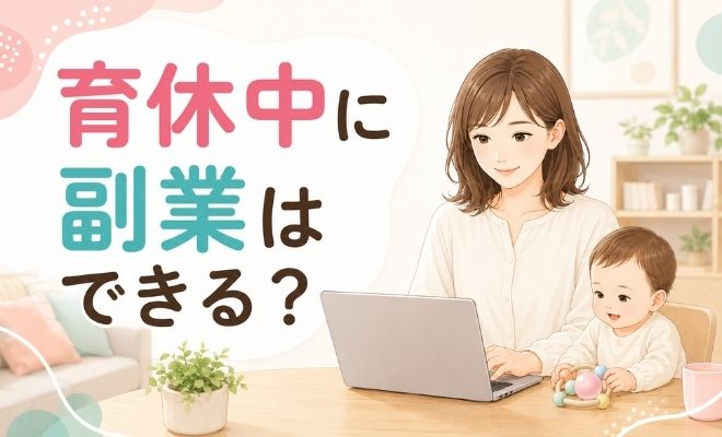 育休中の副業
