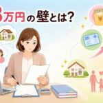 178万円の壁とは