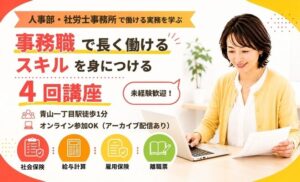 社労士事務所実務講座